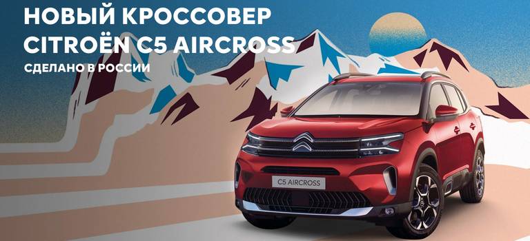 27 марта, 2024 КОМПАНИЯ «АВТОМОБИЛЬНЫЕ ТЕХНОЛОГИИ» НАЧАЛА СЕРИЙНОЕ ПРОИЗВОДСТВО CITROЁN С5 AIRCROSS В РОССИИ