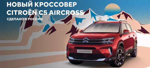 27 марта, 2024 КОМПАНИЯ «АВТОМОБИЛЬНЫЕ ТЕХНОЛОГИИ» НАЧАЛА СЕРИЙНОЕ ПРОИЗВОДСТВО CITROЁN С5 AIRCROSS В РОССИИ