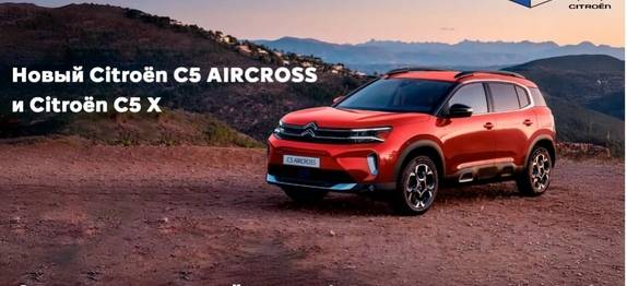 Новый кроссоверы Citroën C5 AIRCROSS и Citroën C5 X доступны под заказ в Citroën Норд-Авто!