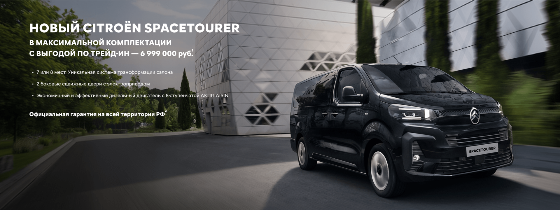 Russia Citroën SpaceTourer | Баннер на странице модели (без АВН)