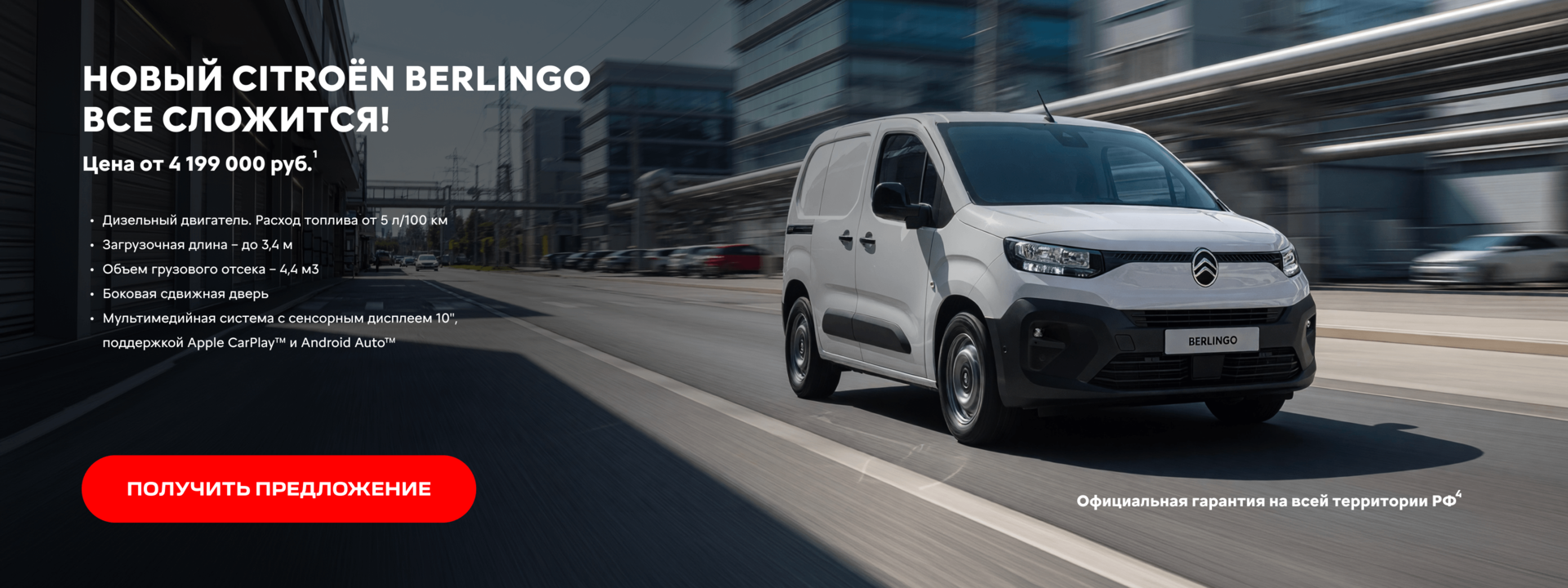 BERLINGO | баннер с кнопкой (подробнее)