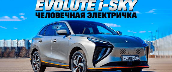 Evolute i-Sky «Электричка» здорового человека.