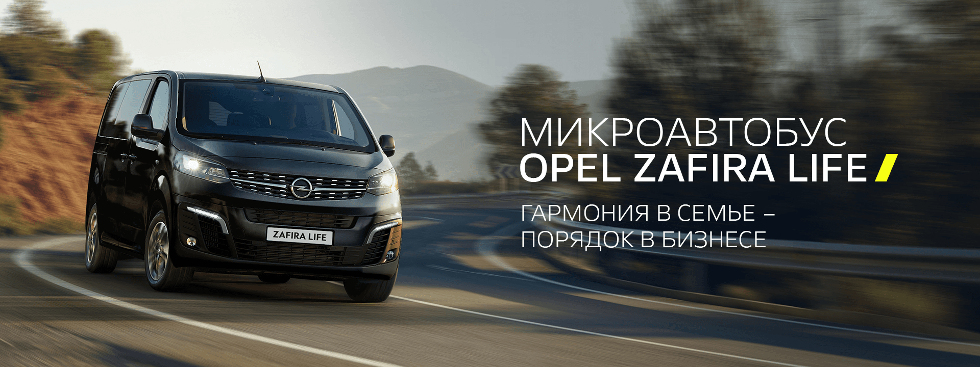Новый автомобиль Opel Zafira Life