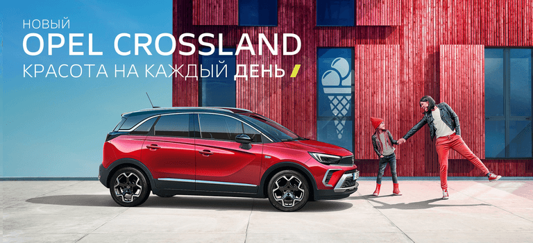 OPEL ОБЪЯВЛЯЕТ СТАРТ ПРОДАЖ НА НОВЫЙ КРОССОВЕР OPEL CROSSLAND В РОССИИ