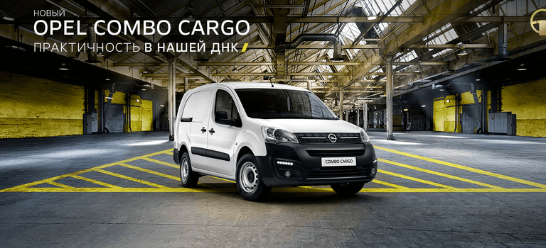 OPEL COMBO CARGO — ЛУЧШИЙ ГРУЗОВОЙ ФУРГОН 2021 ГОДА В РОССИИ! ПО ВЕРСИИ ЖУРНАЛА «КОММЕРЧЕСКИЙ ТРАНСПОРТ И ТЕХНОЛОГИ».