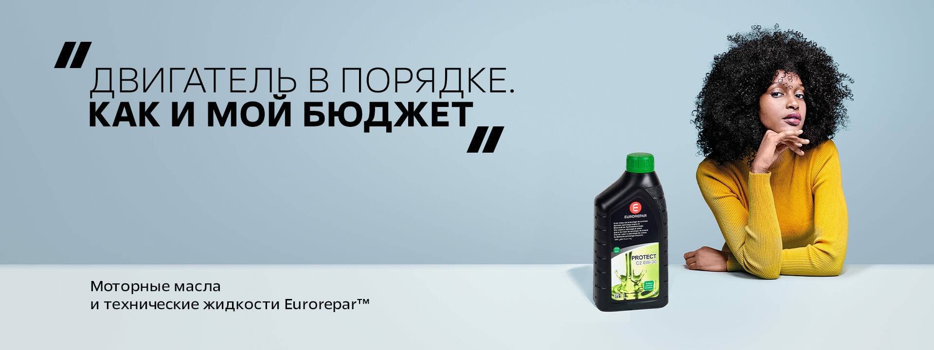 МОТОРНЫЕ МАСЛА И ТЕХНИЧЕСКИЕ ЖИДКОСТИ EUROREPAR™