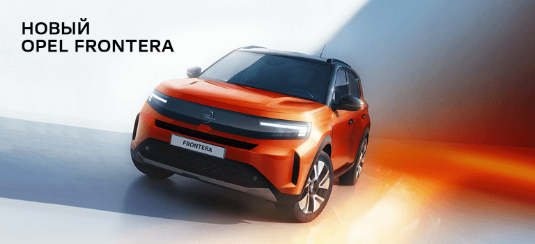 Встречайте новый Opel Frontera — просторный и привлекательный кроссовер