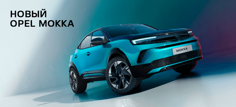 Встречайте, новый образ Opel Mokka — еще более яркий и современный