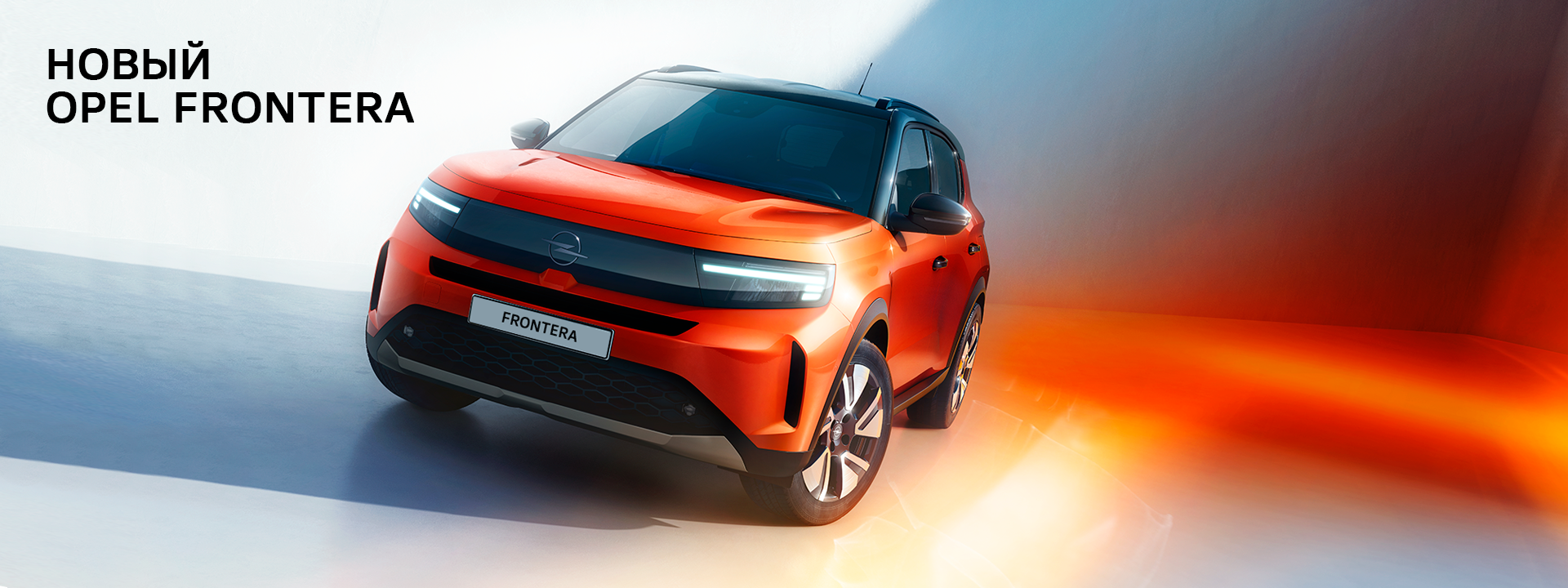 Встречайте новый Opel Frontera - просторный и привлекательный кроссовер