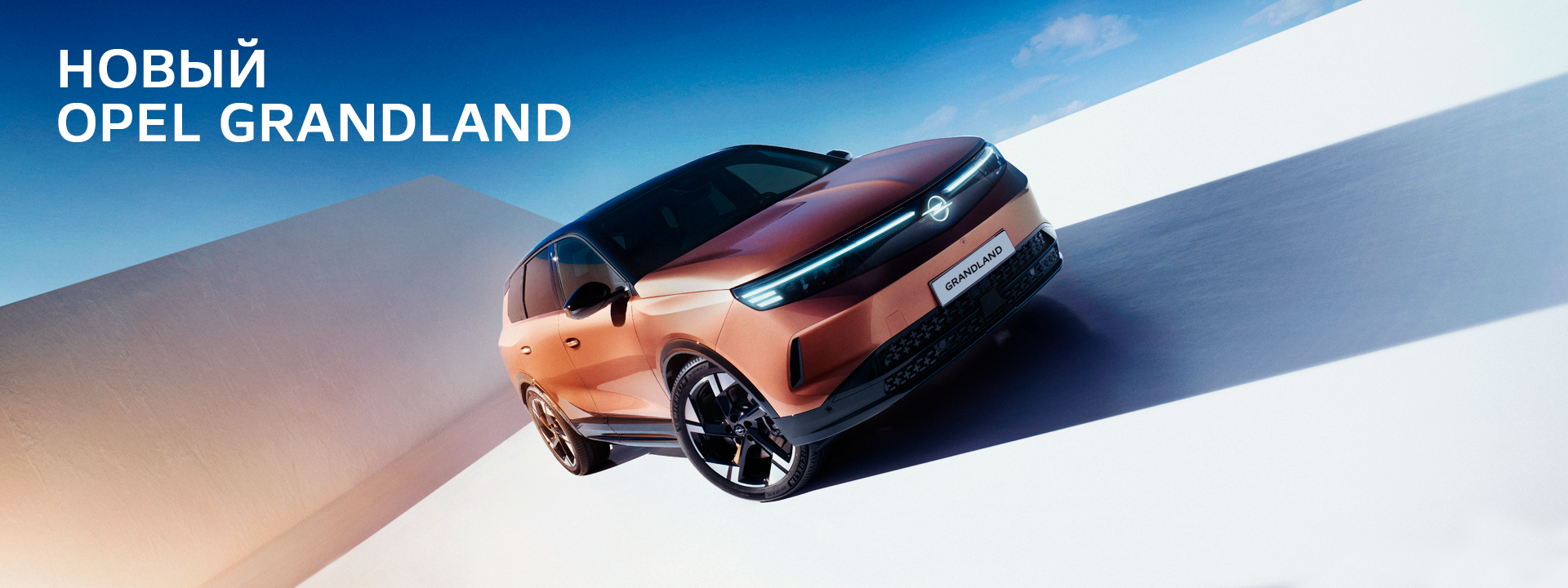 Бренд Opel представляет кроссовер Opel Grandland нового поколения: впечатляющий и эмоциональный