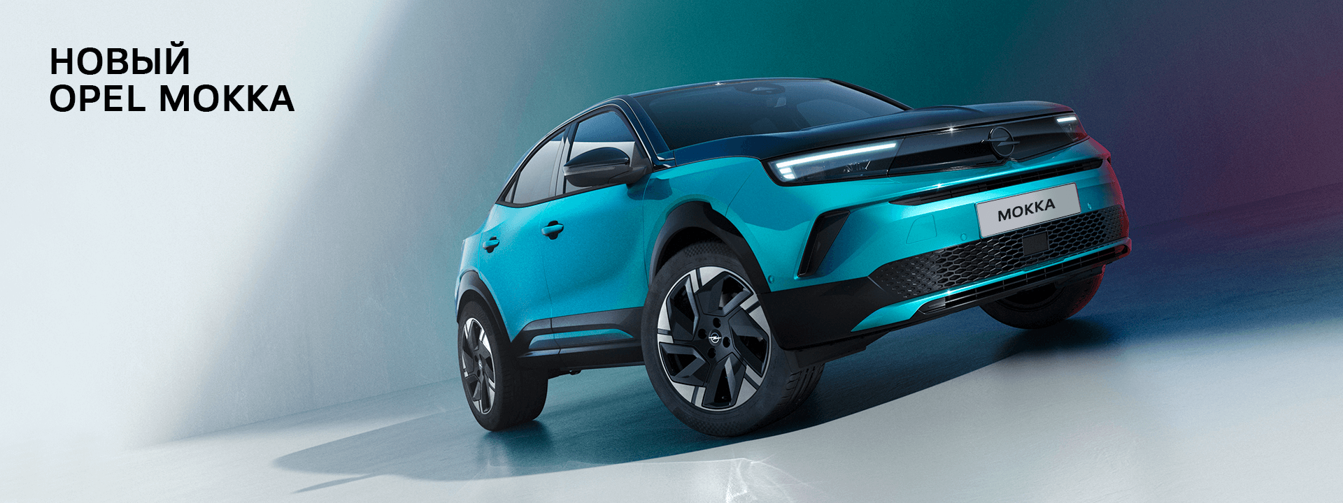 Встречайте, новый образ Opel Mokka — еще более яркий и современный