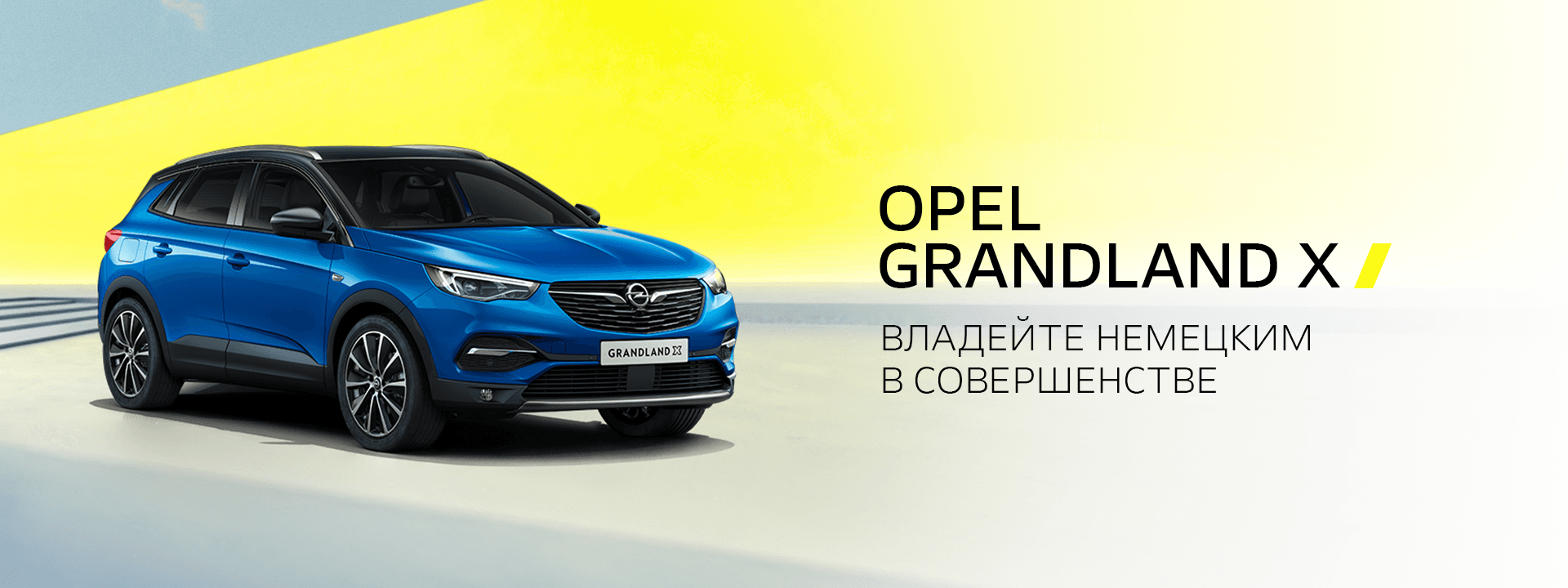 Новый автомобиль Opel Grandland X