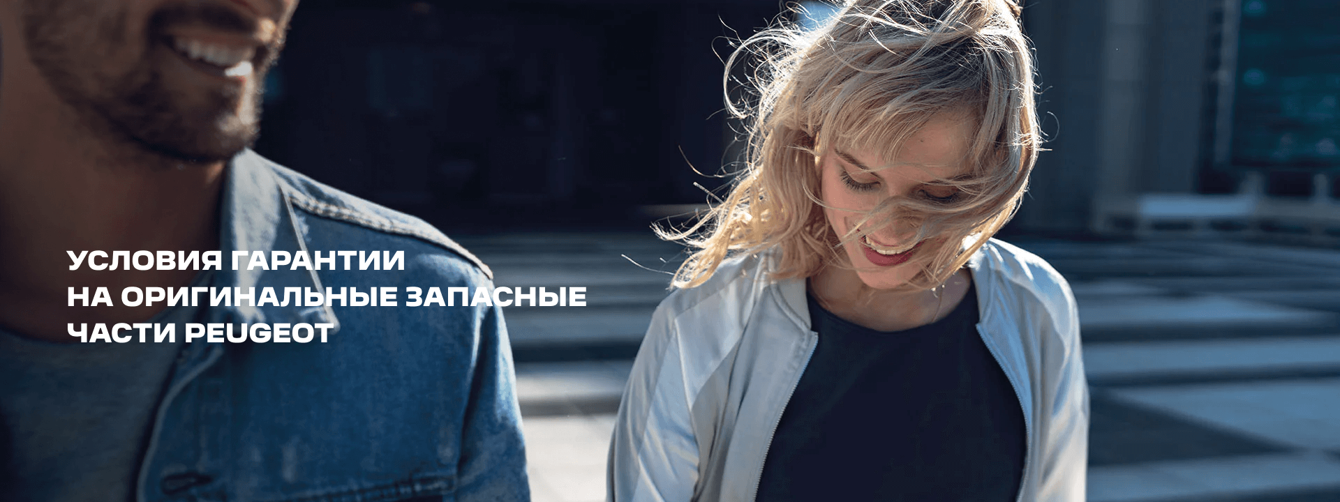 УСЛОВИЯ ГАРАНТИИ НА ЗАПАСНЫЕ ЧАСТИ PEUGEOT