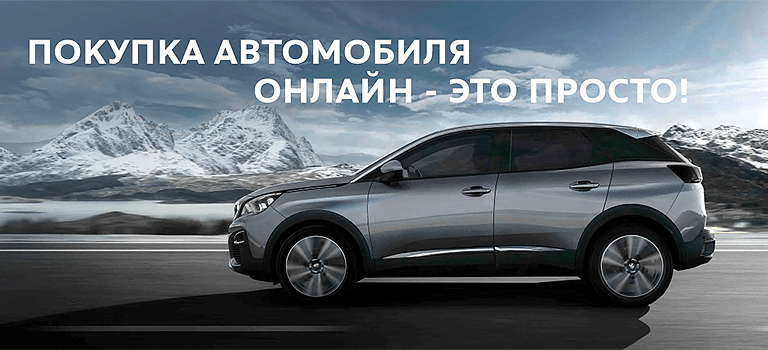 Покупайте Peugeot онлайн