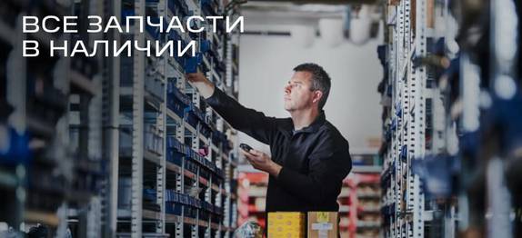 Запчасти в наличии