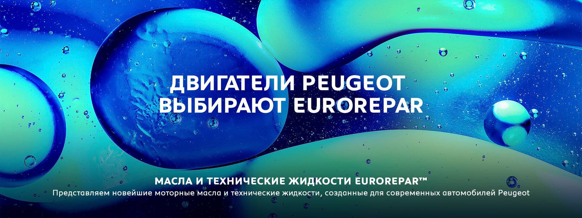 Баннер на странице - МОТОРНЫЕ МАСЛА И ТЕХНИЧЕСКИЕ ЖИДКОСТИ EUROREPAR™