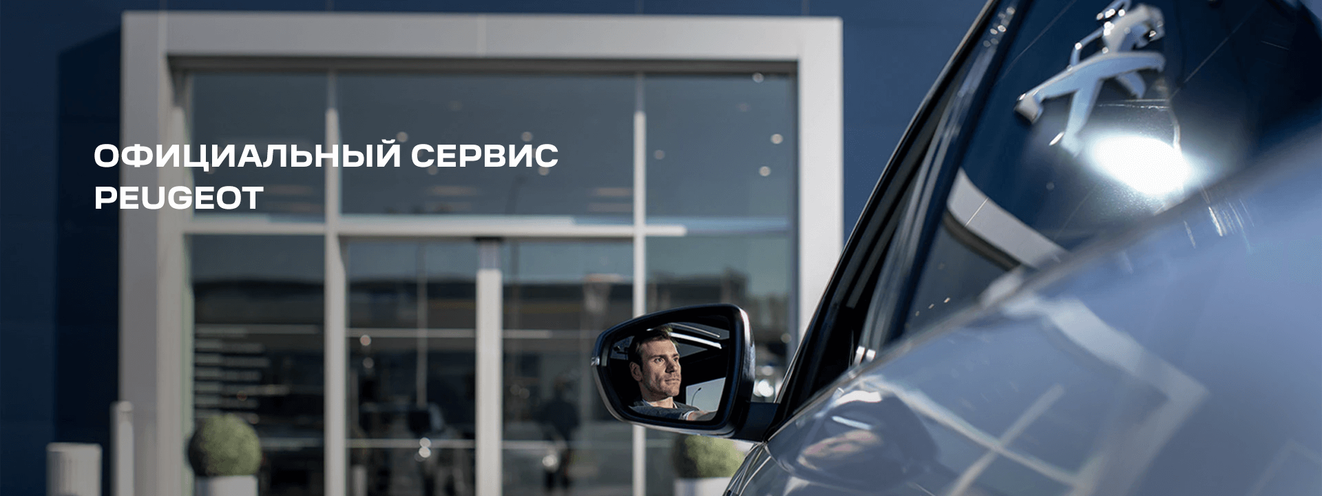 ОФИЦИАЛЬНЫЙ СЕРВИС PEUGEOT