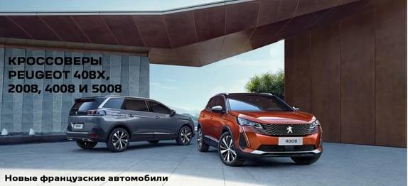 Новые автомобили Peugeot доступны под заказ в официальном дилерском центре Peugeot Норд-Авто