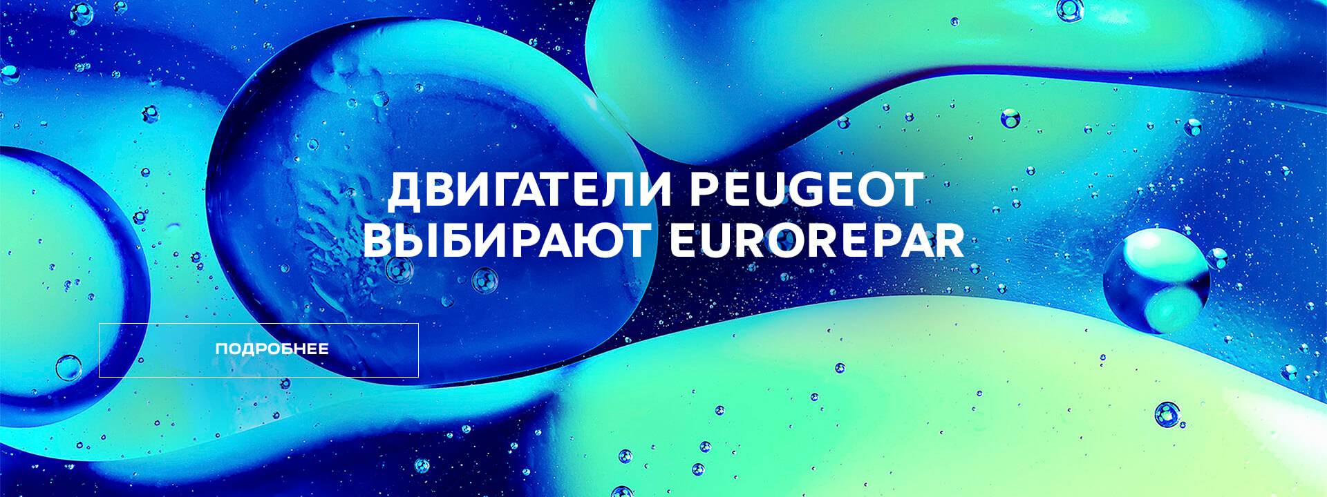 МАСЛА И ТЕХНИЧЕСКИЕ ЖИДКОСТИ EUROREPAR™