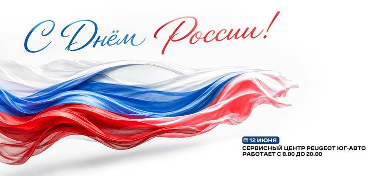 Поздравляем с&nbsp;Днём России!