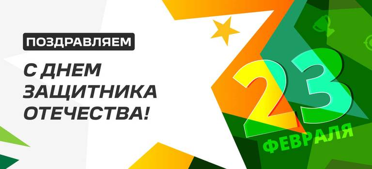 С Днем защитника Отечества!