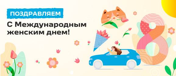 Поздравляем с 8 марта!