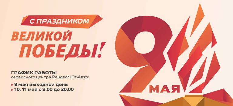 С&nbsp;Днём Победы!