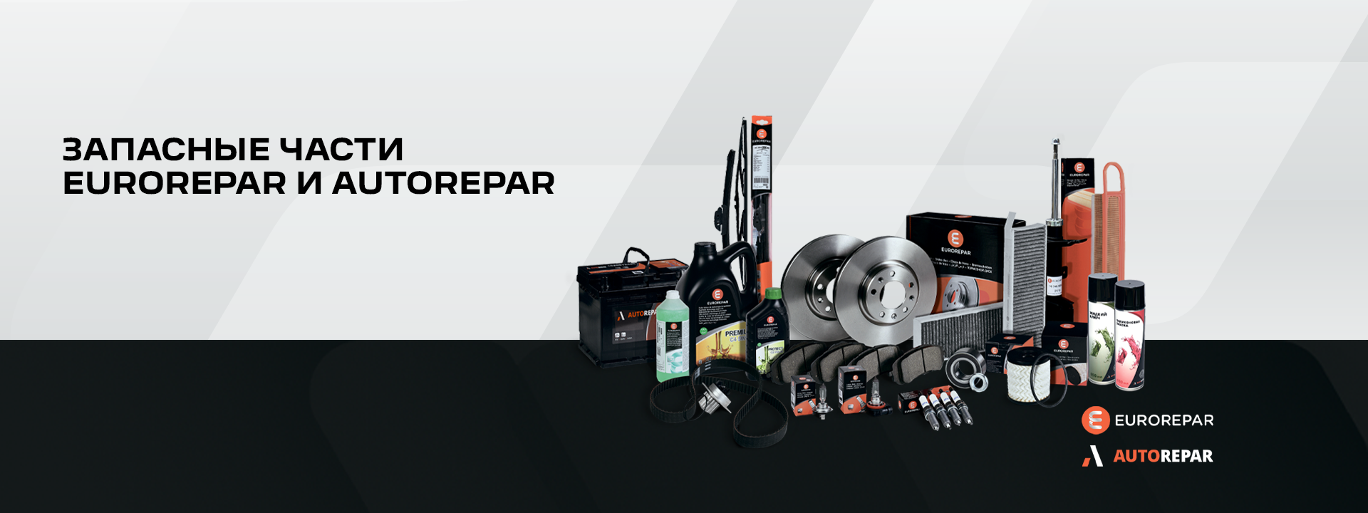 ЗАПАСНЫЕ ЧАСТИ EUROREPAR и AUTOREPAR