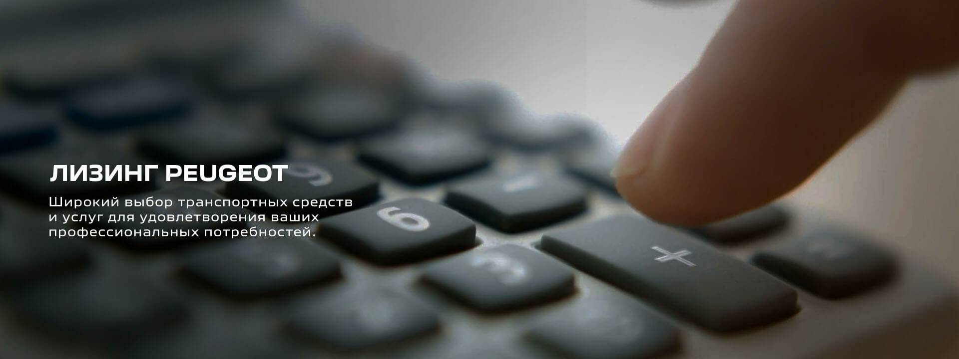 ЛИЗИНГ PEUGEOT