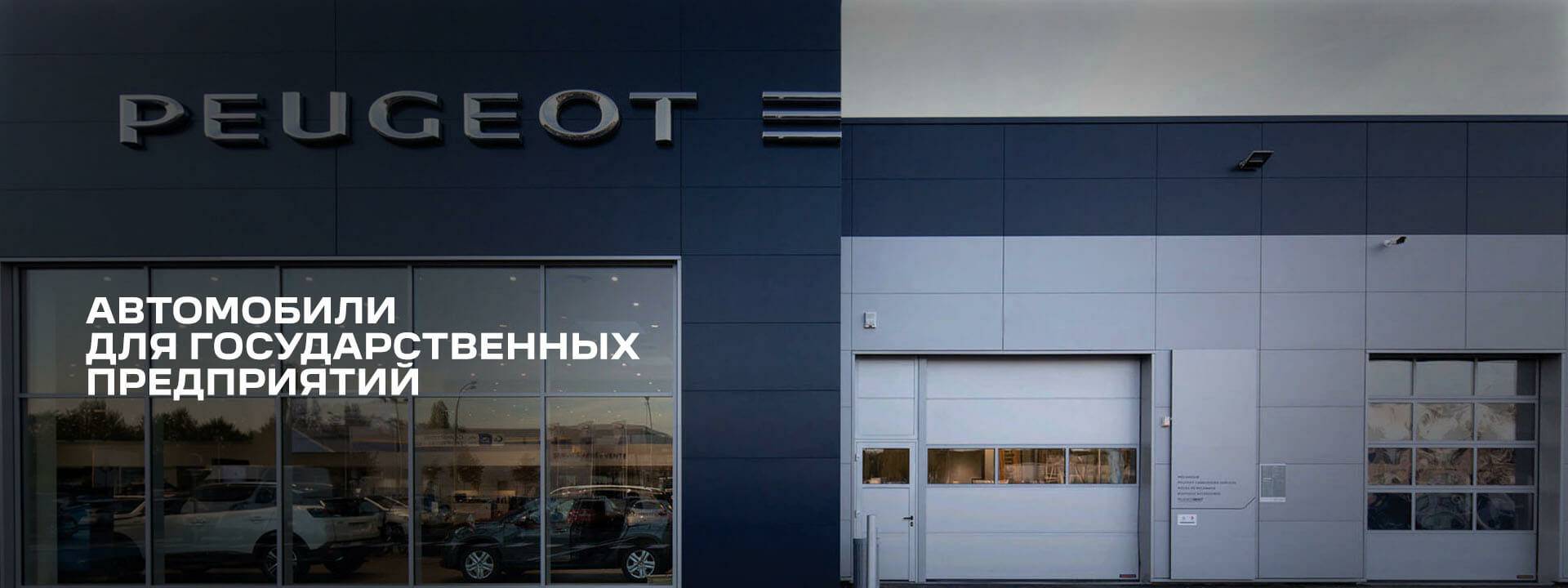 АВТОМОБИЛИ ДЛЯ ГОСУДАРСТВЕННЫХ ПРЕДПРИЯТИЙ