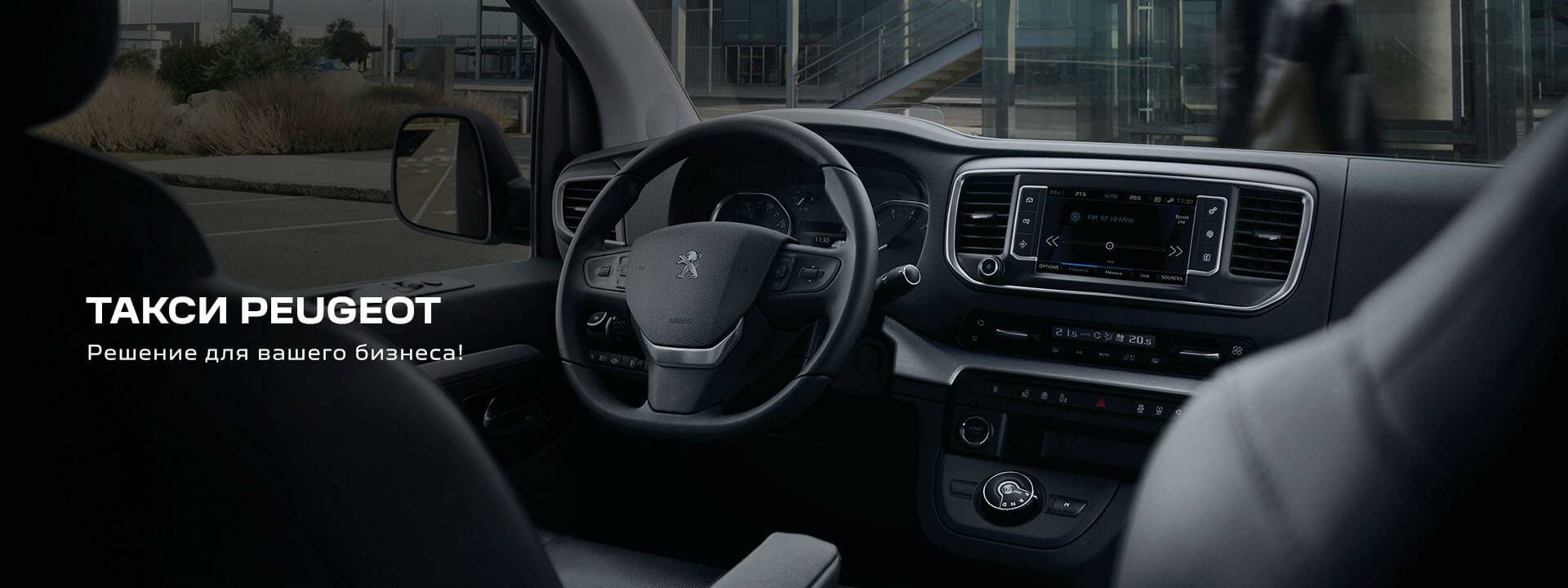 ТАКСИ PEUGEOT