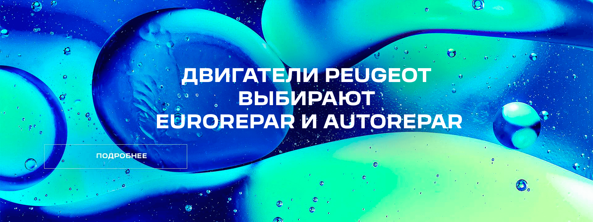 МАСЛА EUROREPAR и AUTOREPAR