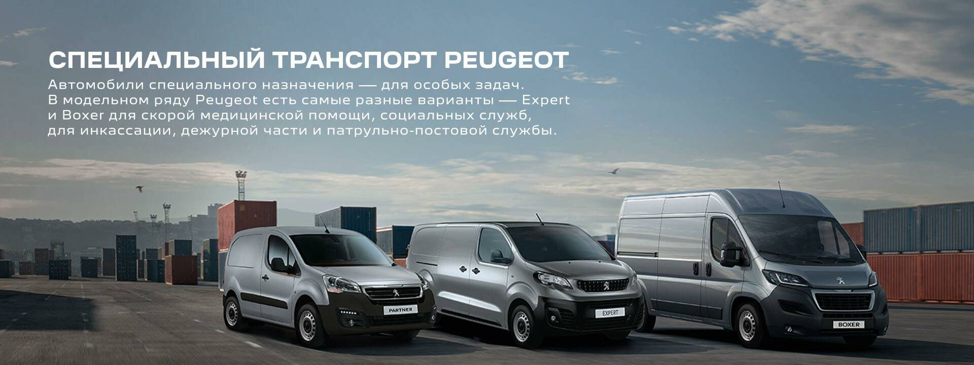 СПЕЦИАЛЬНЫЙ ТРАНСПОРТ PEUGEOT
