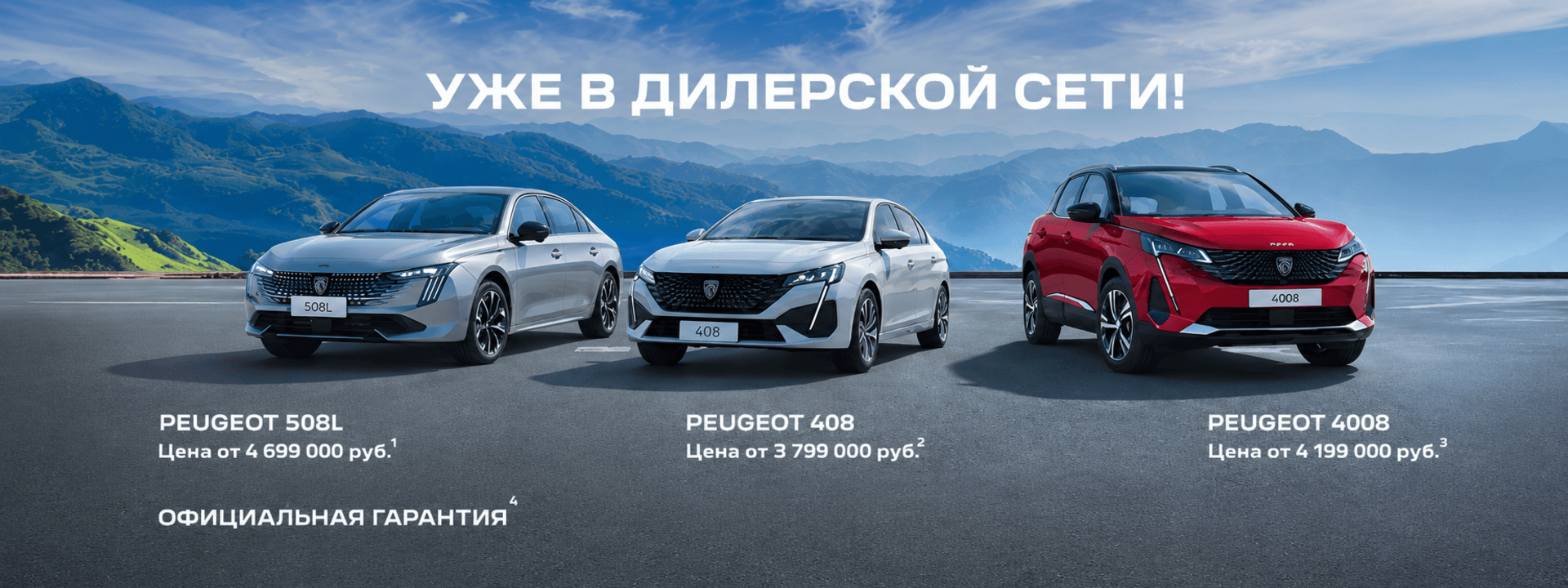 Peugeot 408 Peugeot 508L Peugeot 4008 в наличии