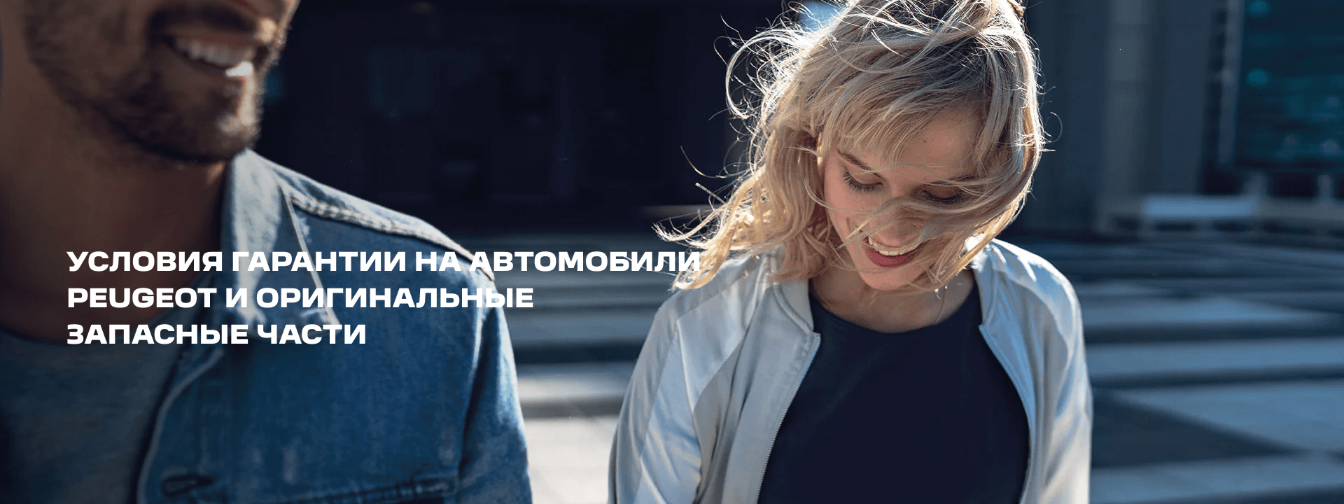 УСЛОВИЯ ГАРАНТИИ НА АВТОМОБИЛИ PEUGEOT