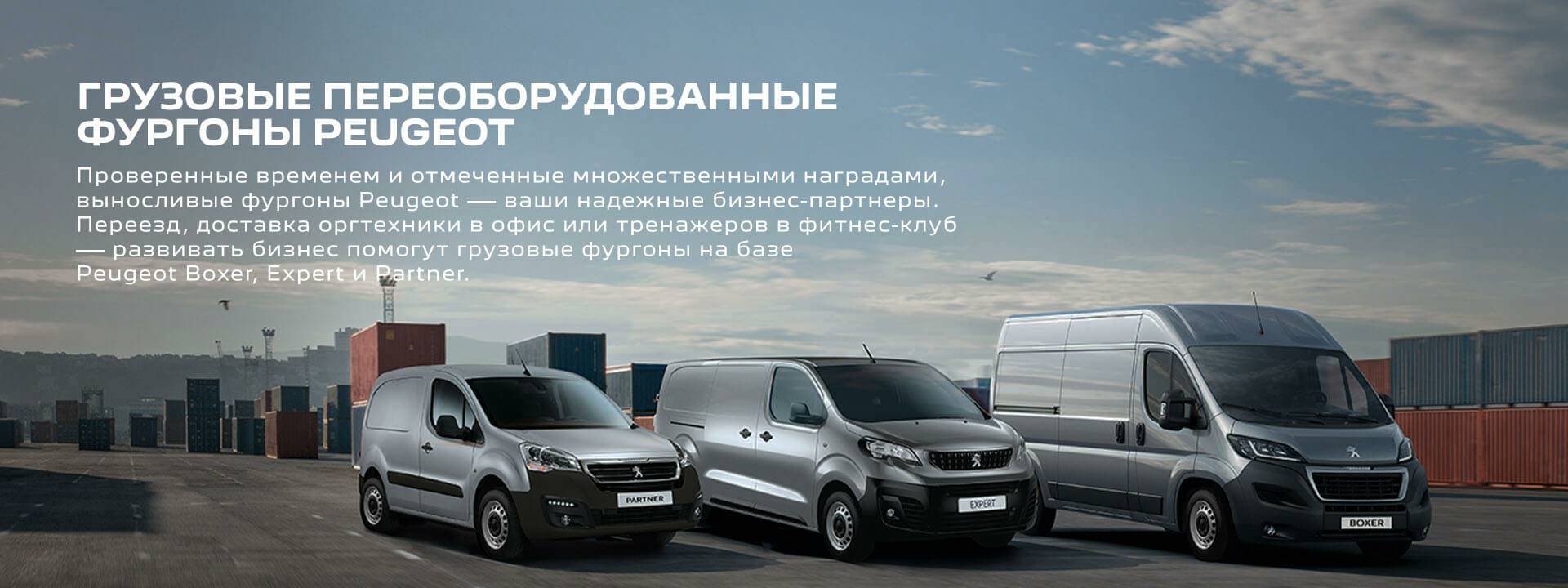 ГРУЗОВЫЕ ПЕРЕОБОРУДОВАННЫЕ ФУРГОНЫ PEUGEOT