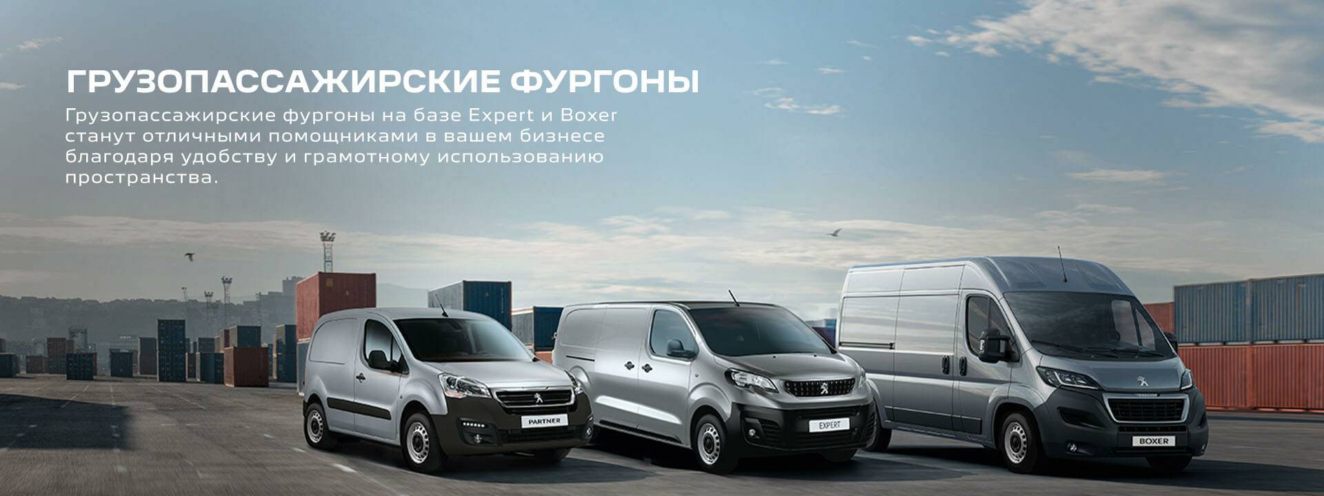 ГРУЗОПАССАЖИРСКИЕ ФУРГОНЫ