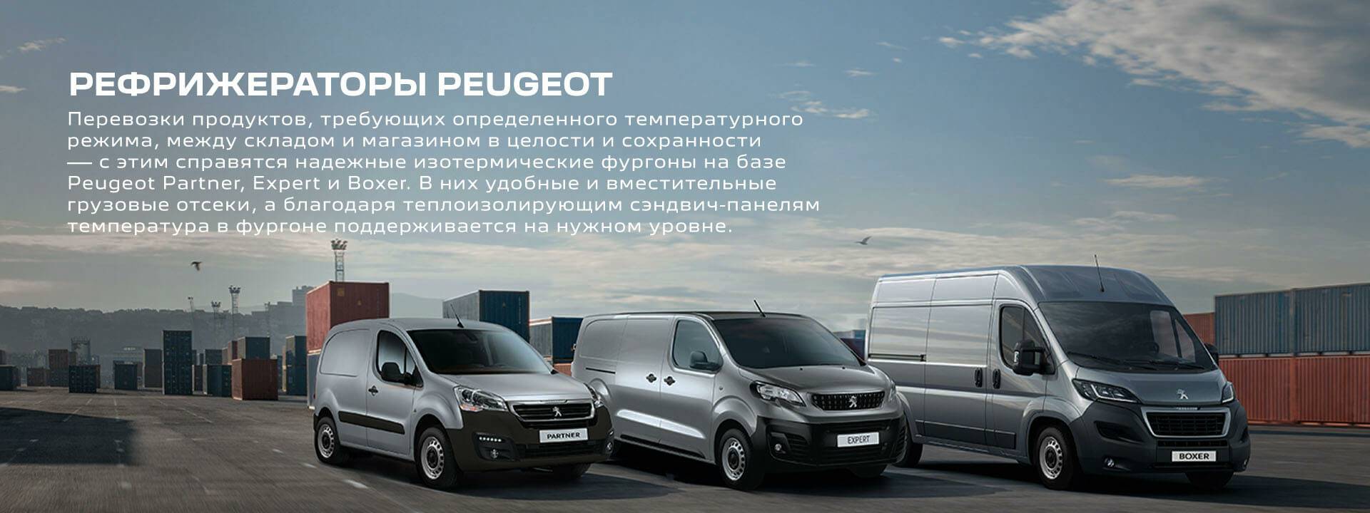 РЕФРИЖЕРАТОРЫ PEUGEOT