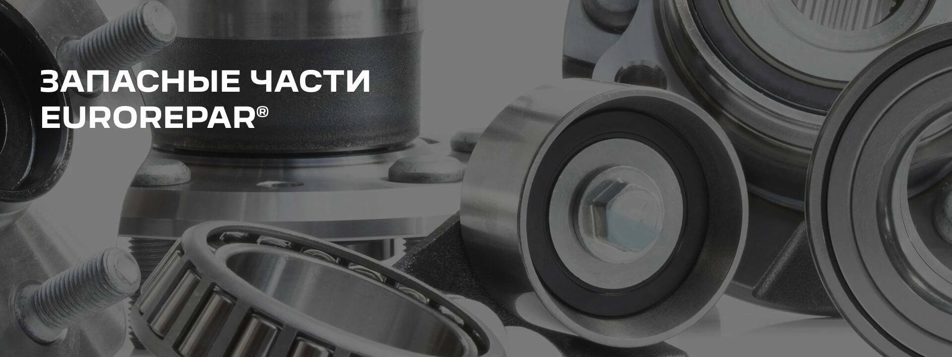 ЗАПАСНЫЕ ЧАСТИ EUROREPAR и AUTOREPAR