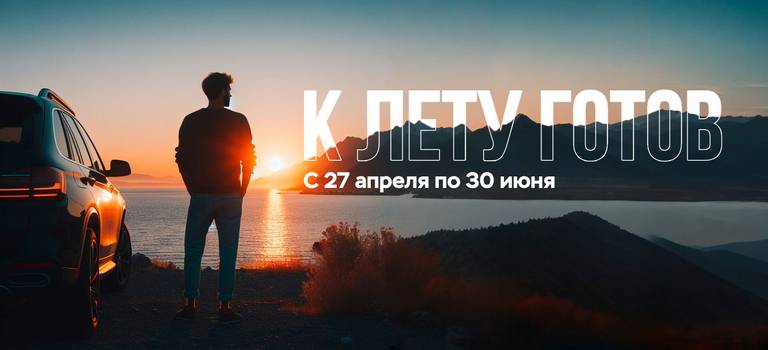 Сервисная акция «К лету готов!»