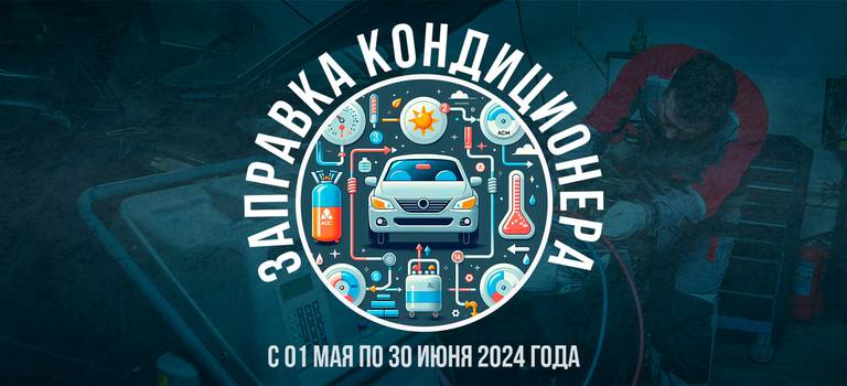 Заправка кондиционера от 1440 рублей