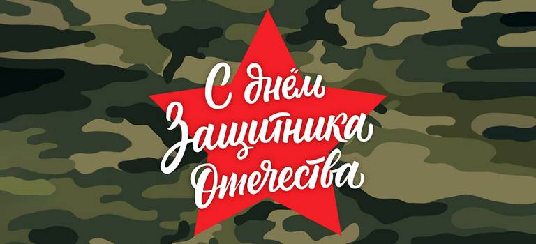С днём защитника Отечества!