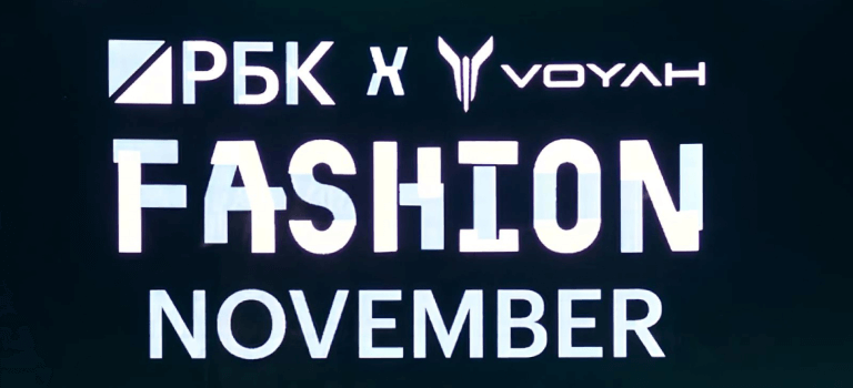 В рамках проекта <nobr>«РБК x VOYAH Fashion November»</nobr> прошел деловой день «Мода в России как бизнес. Большое ревью РБК»