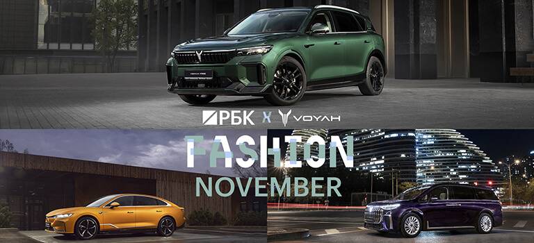 VOYAH — партнер уникального проекта о моде «РБК x VOYAH Fashion November»