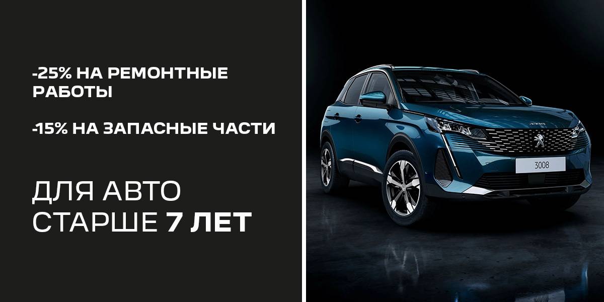 Чем старше Peugeot, тем выгоднее его обслуживание!