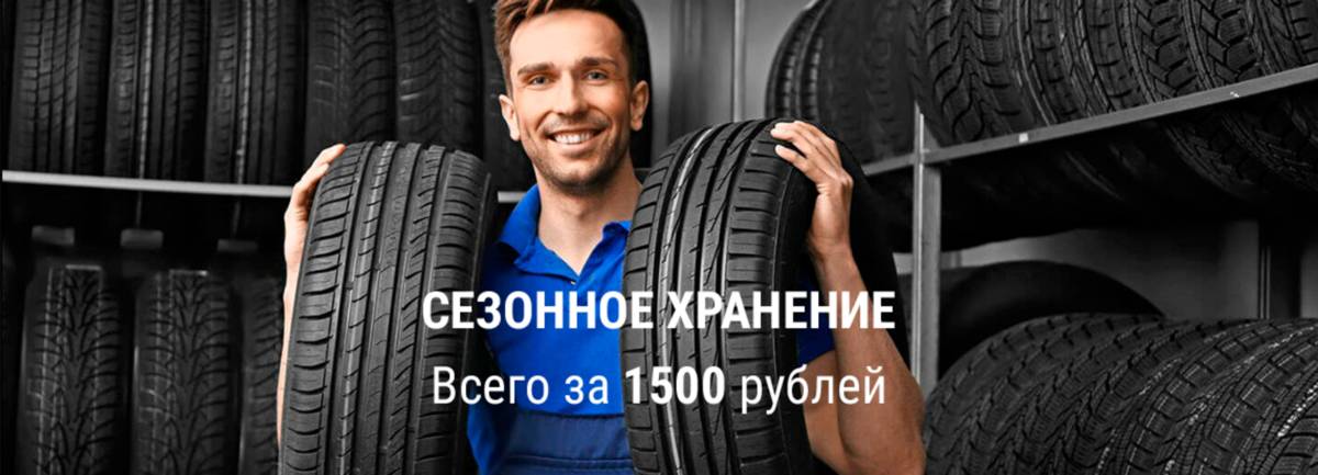 Хранение шин - 1500 рублей