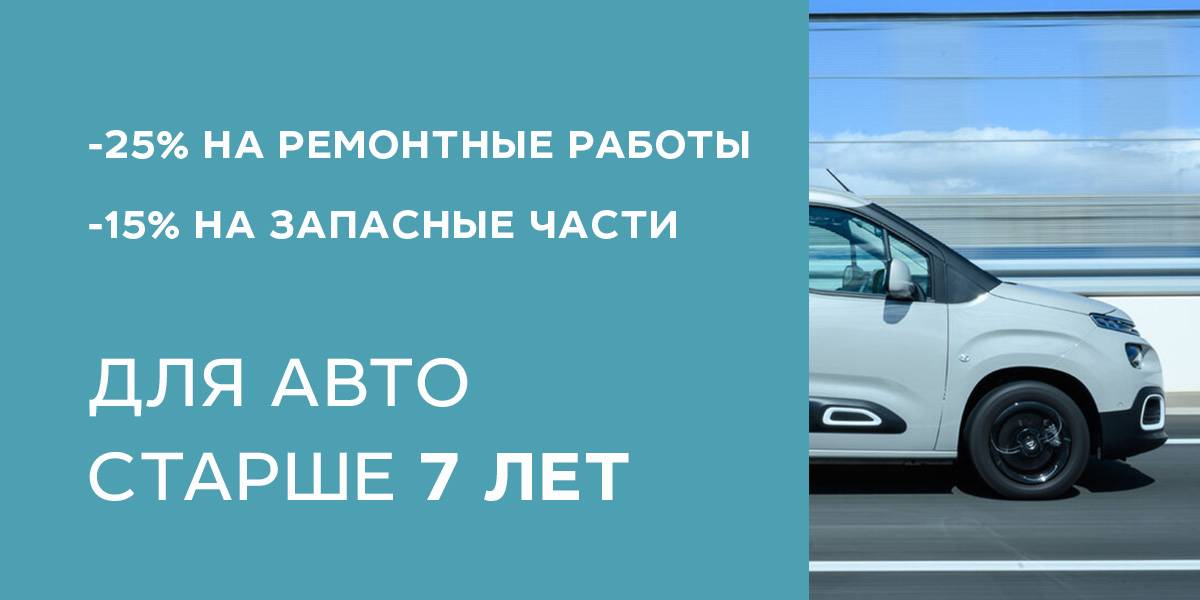 Чем старше Citroen, тем выгоднее его обслуживание!