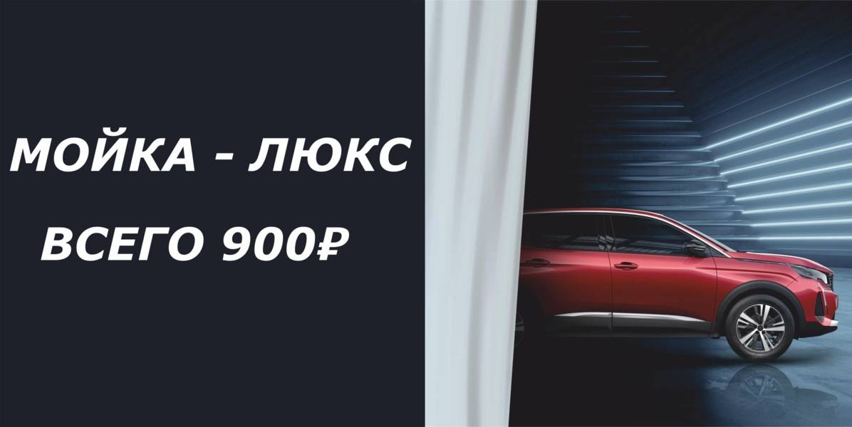 Мойка «ЛЮКС» от 900 рублей!