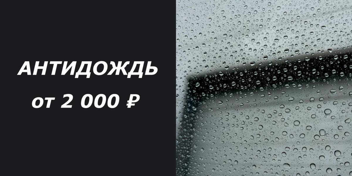 Водоотталкивающее покрытие «Антидождь»