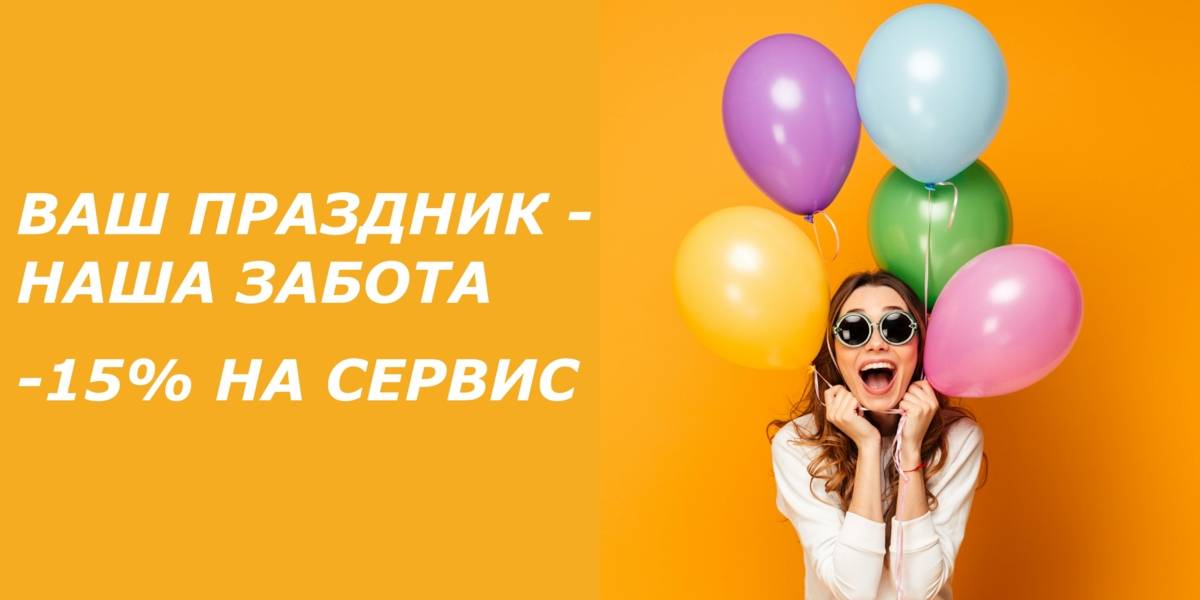 С днём рождения! Дарим специальные условия на сервис